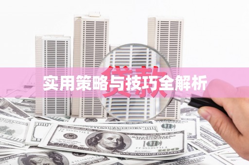西固实用策略与技巧全解析