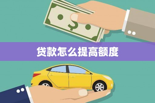 西固贷款怎么提高额度