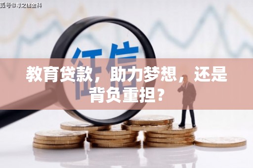 西固教育贷款，助力梦想，还是背负重担？