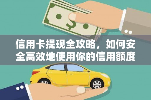 西固信用卡提现全攻略，如何安全高效地使用你的信用额度
