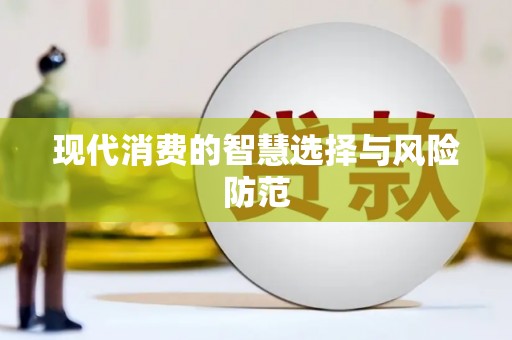 西固现代消费的智慧选择与风险防范
