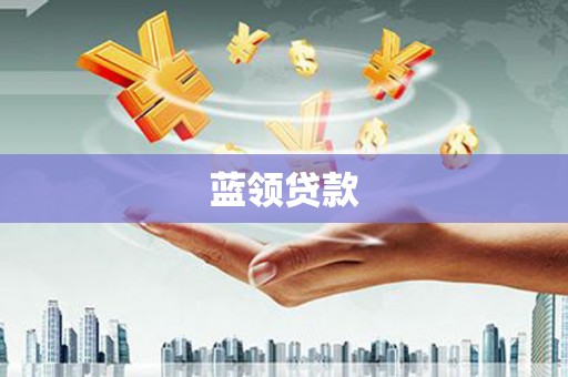 西固蓝领贷款