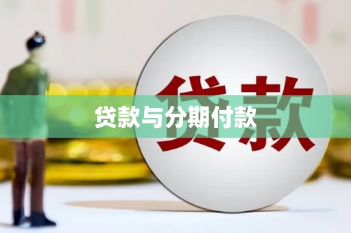 西固贷款与分期付款