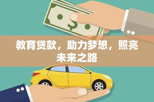 西固教育贷款，助力梦想，照亮未来之路