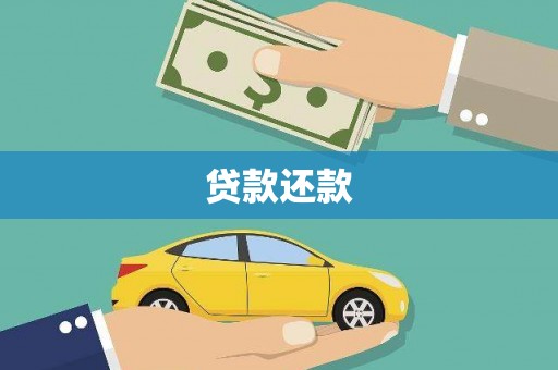 西固贷款还款