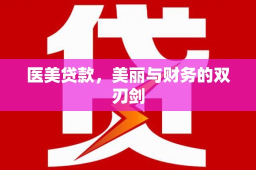 西固医美贷款，美丽与财务的双刃剑