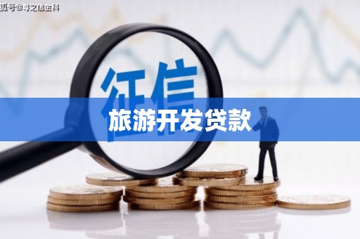 西固旅游开发贷款