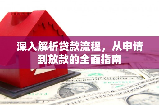 西固深入解析贷款流程，从申请到放款的全面指南