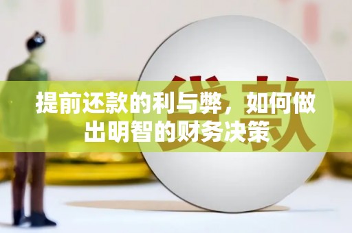 西固提前还款的利与弊，如何做出明智的财务决策