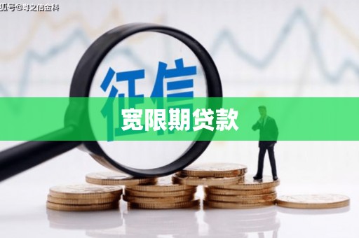 西固宽限期贷款