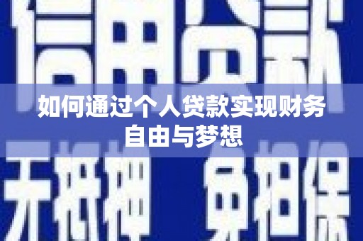 西固如何通过个人贷款实现财务自由与梦想