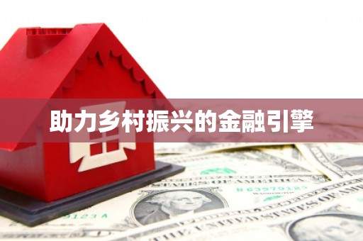 西固助力乡村振兴的金融引擎