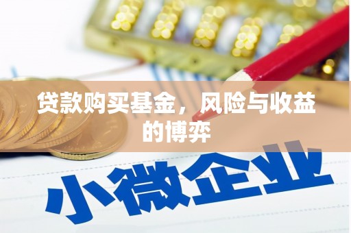 西固贷款购买基金，风险与收益的博弈