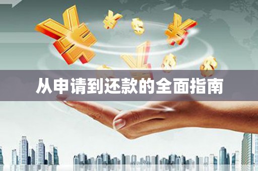 西固从申请到还款的全面指南