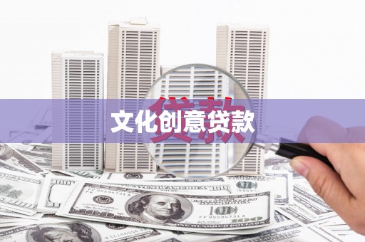 西固文化创意贷款