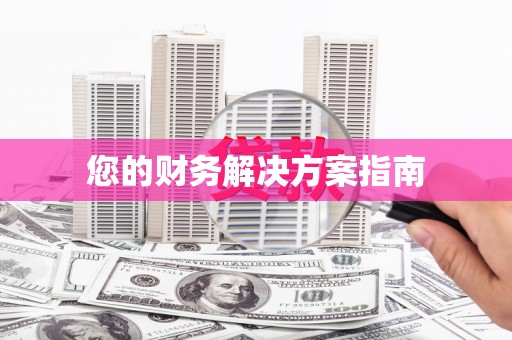 西固您的财务解决方案指南