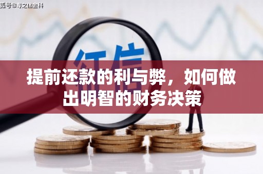 西固提前还款的利与弊，如何做出明智的财务决策