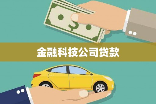 西固金融科技公司贷款