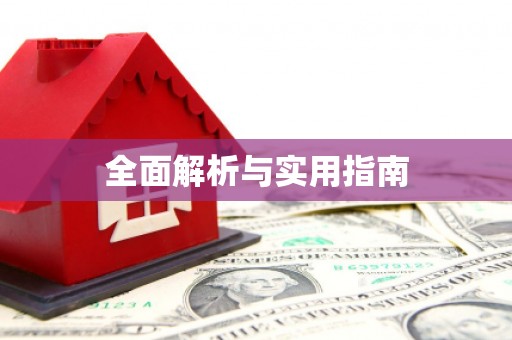 西固全面解析与实用指南