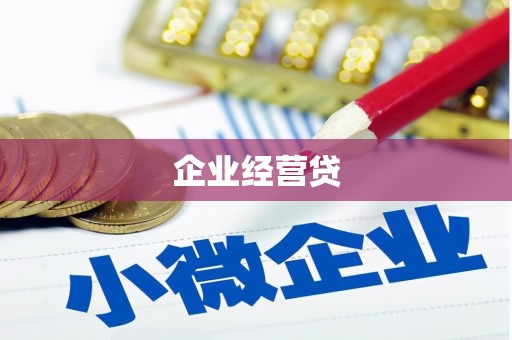 西固企业经营贷