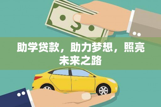 西固助学贷款，助力梦想，照亮未来之路