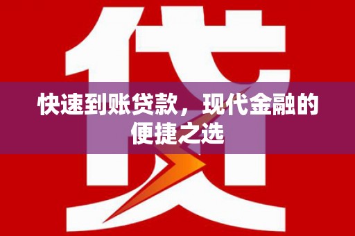 西固快速到账贷款，现代金融的便捷之选