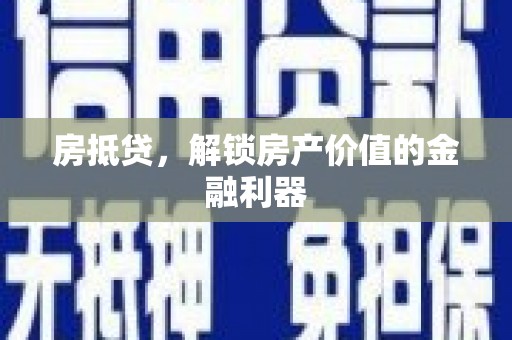 西固房抵贷，解锁房产价值的金融利器