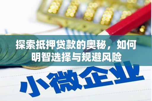 西固探索抵押贷款的奥秘，如何明智选择与规避风险
