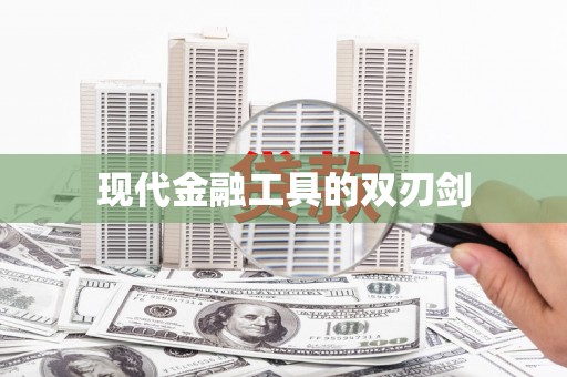 西固现代金融工具的双刃剑