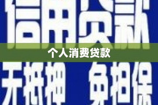 西固个人消费贷款