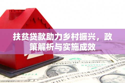 西固扶贫贷款助力乡村振兴，政策解析与实施成效