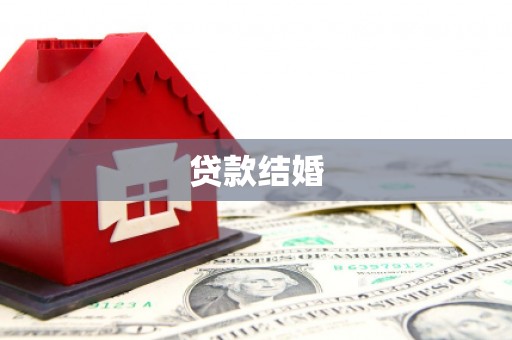 西固贷款结婚