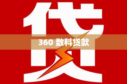 西固360 数科贷款