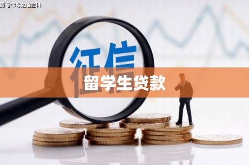 西固留学生贷款