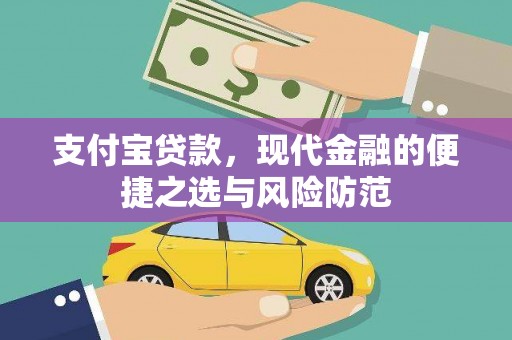 西固支付宝贷款，现代金融的便捷之选与风险防范