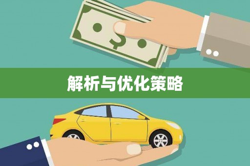 西固解析与优化策略