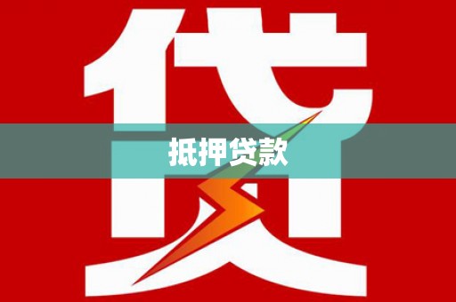 西固抵押贷款