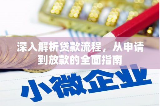 西固深入解析贷款流程，从申请到放款的全面指南