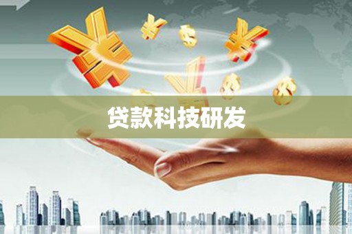 西固贷款科技研发
