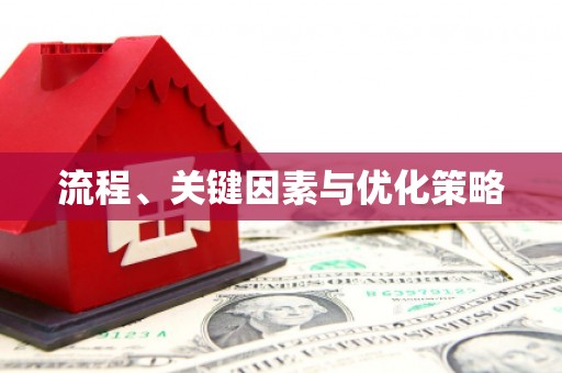 西固流程、关键因素与优化策略