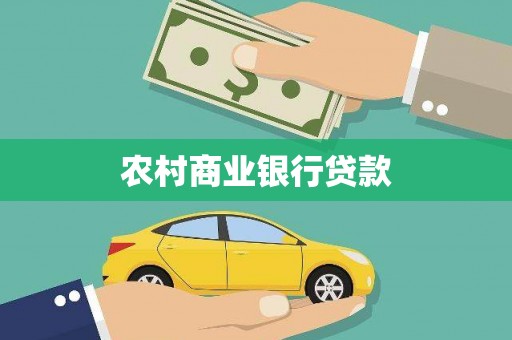 西固农村商业银行贷款