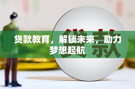 西固贷款教育，解锁未来，助力梦想起航