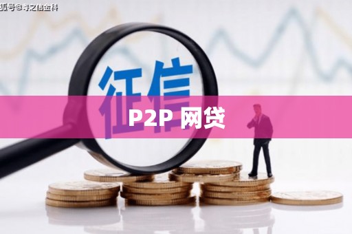 西固P2P 网贷