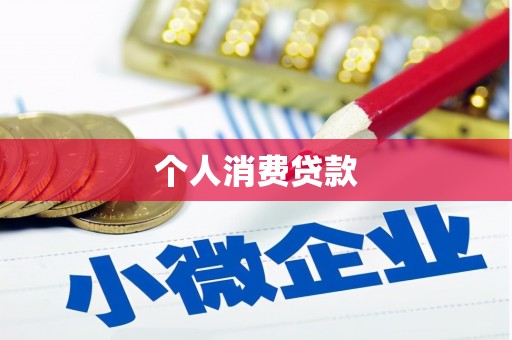 西固个人消费贷款