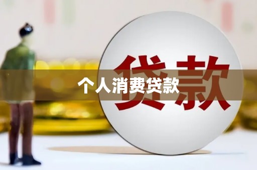 西固个人消费贷款