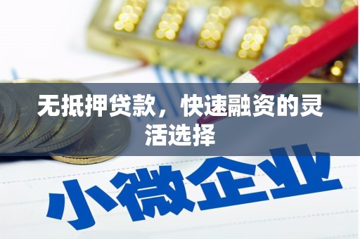 西固无抵押贷款，快速融资的灵活选择