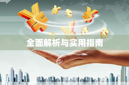 西固全面解析与实用指南