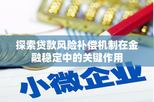 西固探索贷款风险补偿机制在金融稳定中的关键作用
