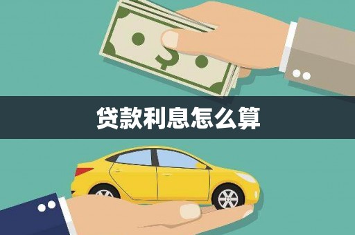 西固贷款利息怎么算