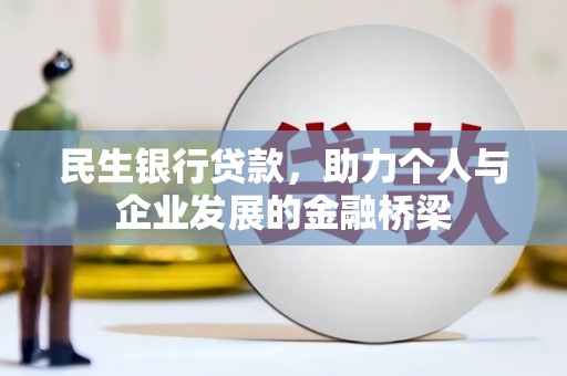 西固民生银行贷款，助力个人与企业发展的金融桥梁